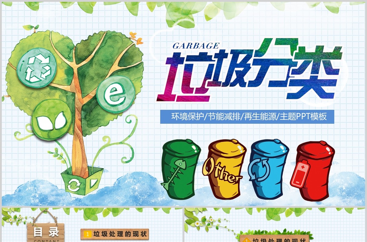 垃圾分类小学课件主题班会PPT模板