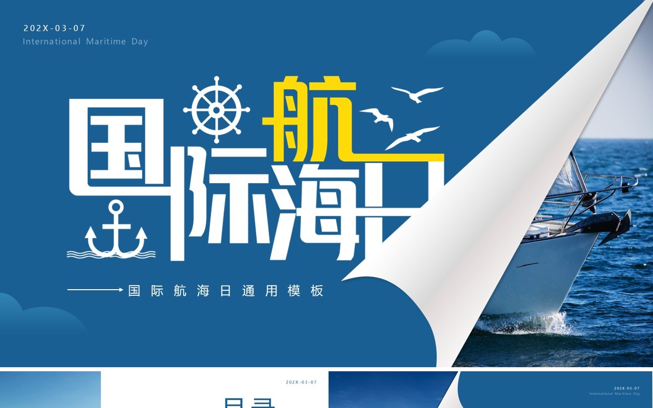蓝色简约风国际航海日PPT通用模板