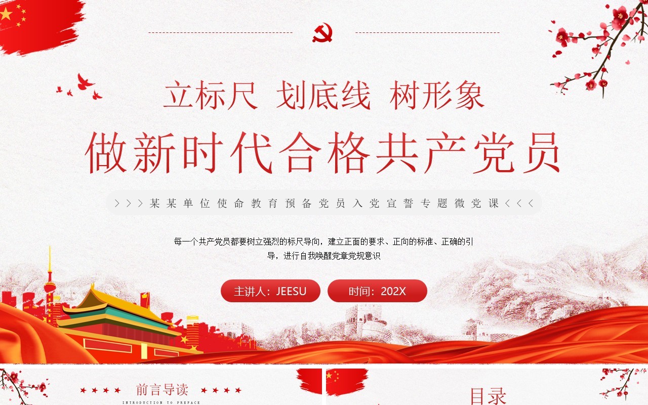 红色党建做新时代合格共产党员PPT模板