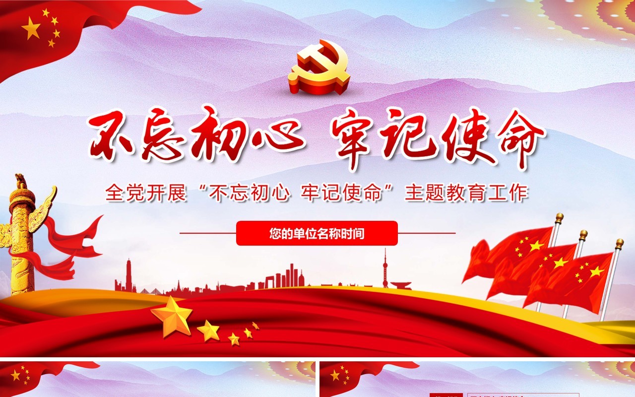 全新解读不忘初心牢记使命ppt