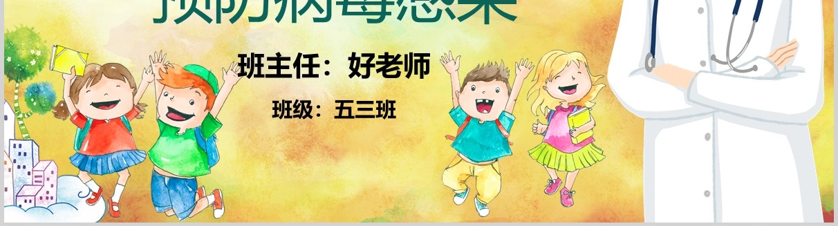 新型冠状病毒感染肺炎预防知识主题班会PPT开学模板
