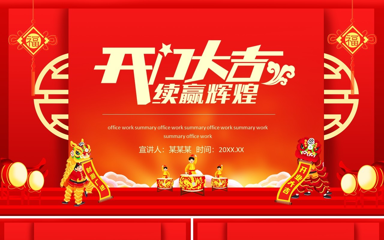 开门大吉续赢辉煌开业开门红PPT模板