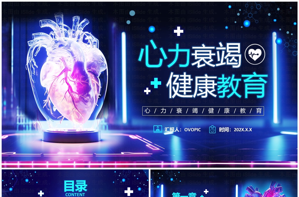 蓝色科技风心力衰竭健康教育培训PPT模板