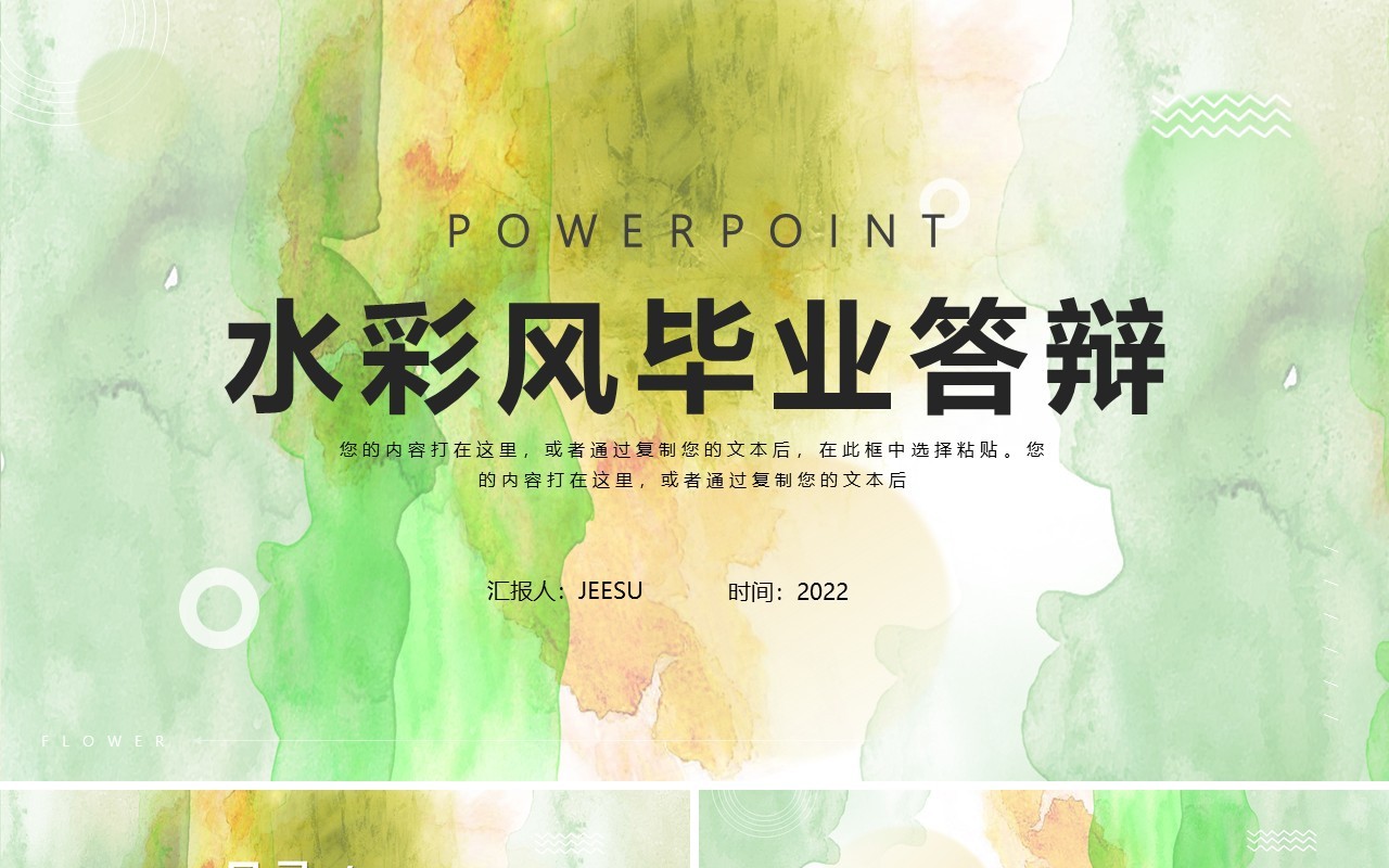 绿色水彩毕业答辩PPT通用模板