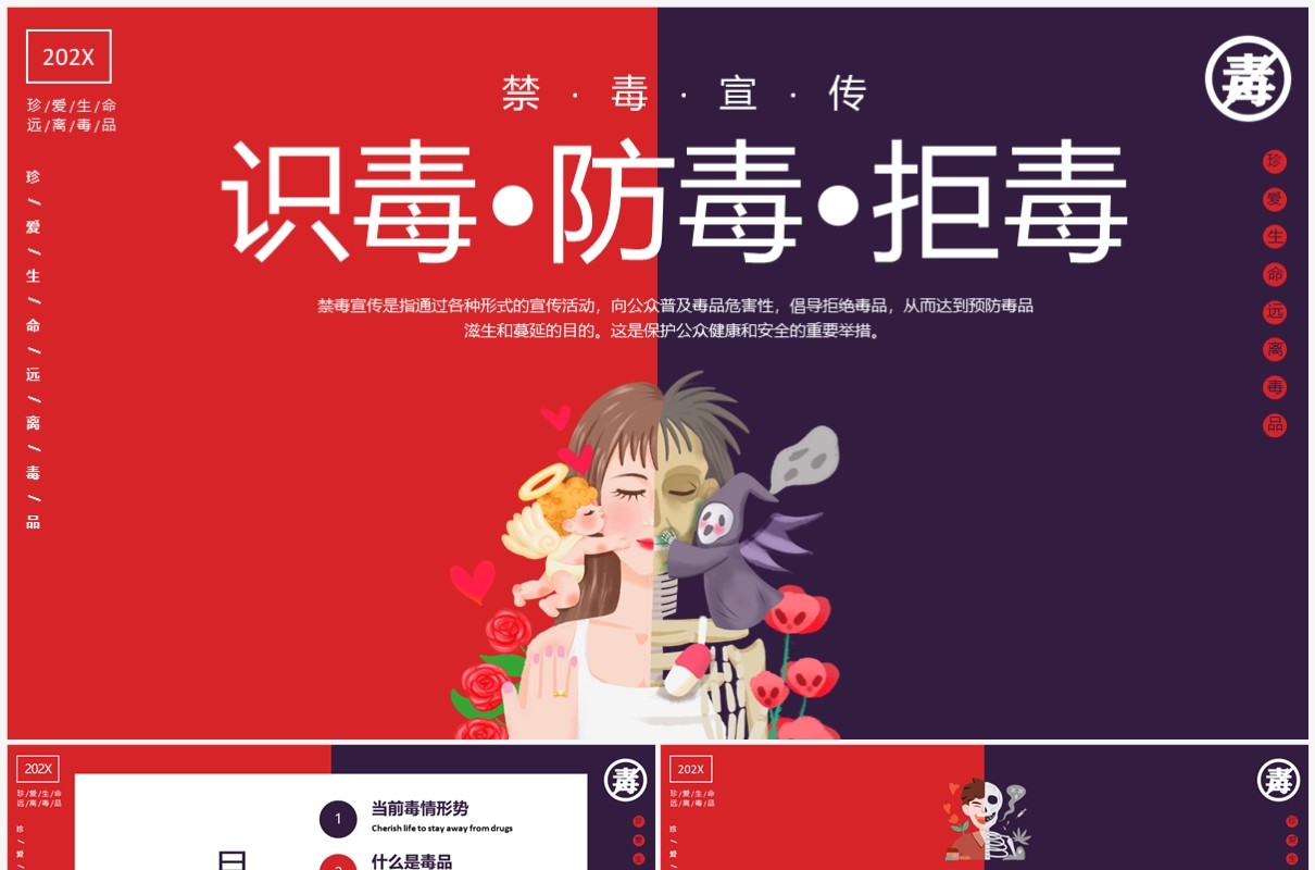 红色简约卡通风识毒防毒拒毒禁毒宣传教育PPT模板