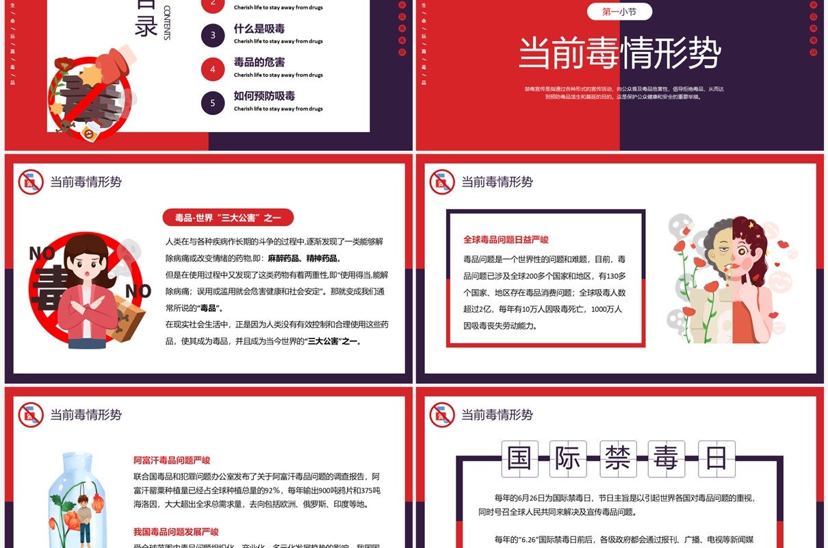 红色简约卡通风识毒防毒拒毒禁毒宣传教育PPT模板
