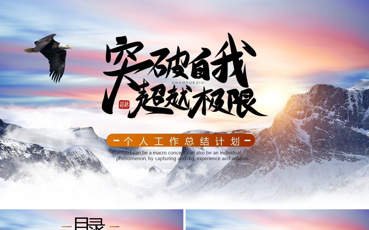 棕色简约风突破自我超越极限个人工作总结PPT模板