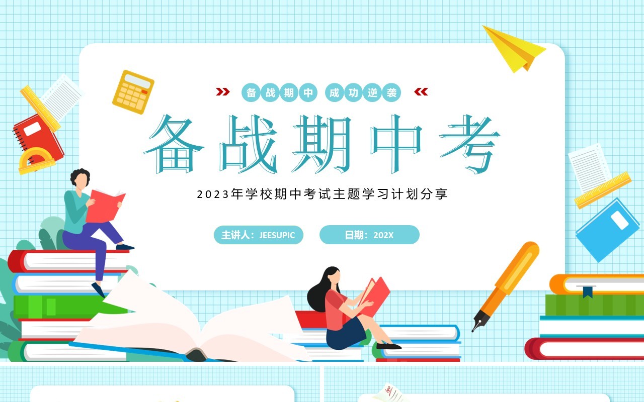蓝色卡通风中小学备战期中考试PPT模板