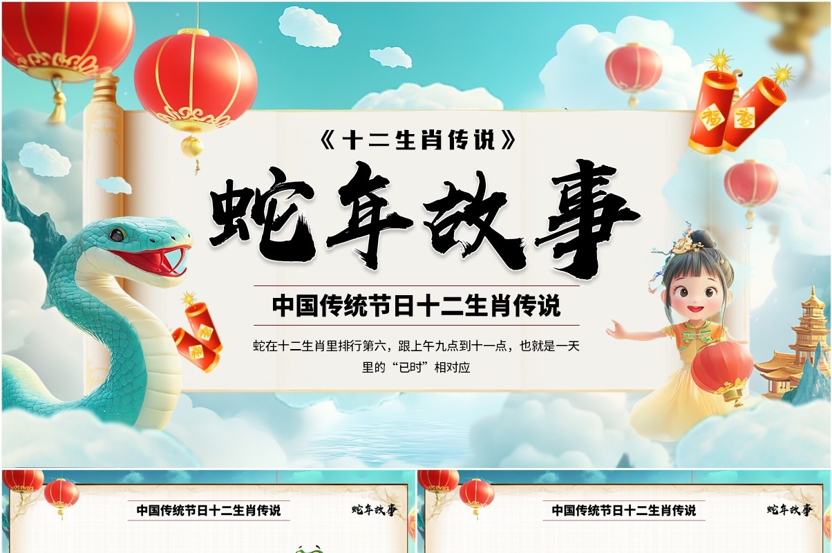 绿色中国风十二生肖传说之蛇年故事PPT模板