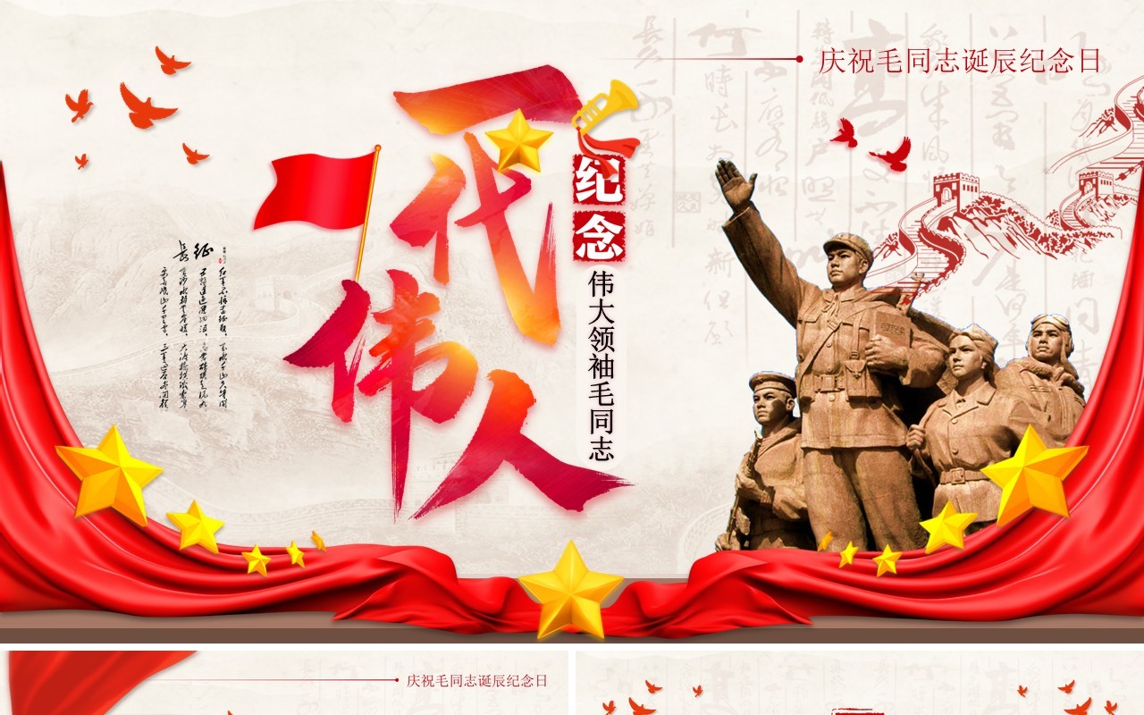 红色党政风纪念毛同志诞辰日PPT模板