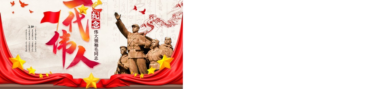 红色党政风纪念毛同志诞辰日PPT模板