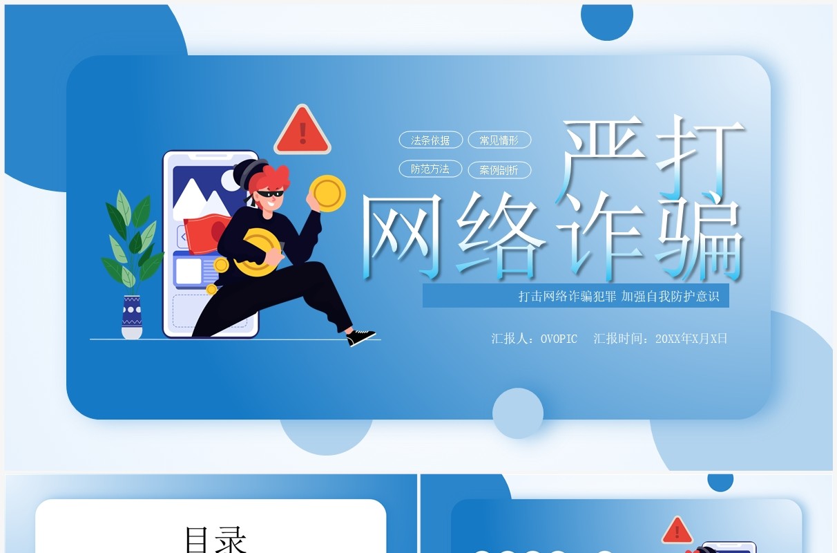 蓝色简约卡通风严打网络诈骗PPT模板