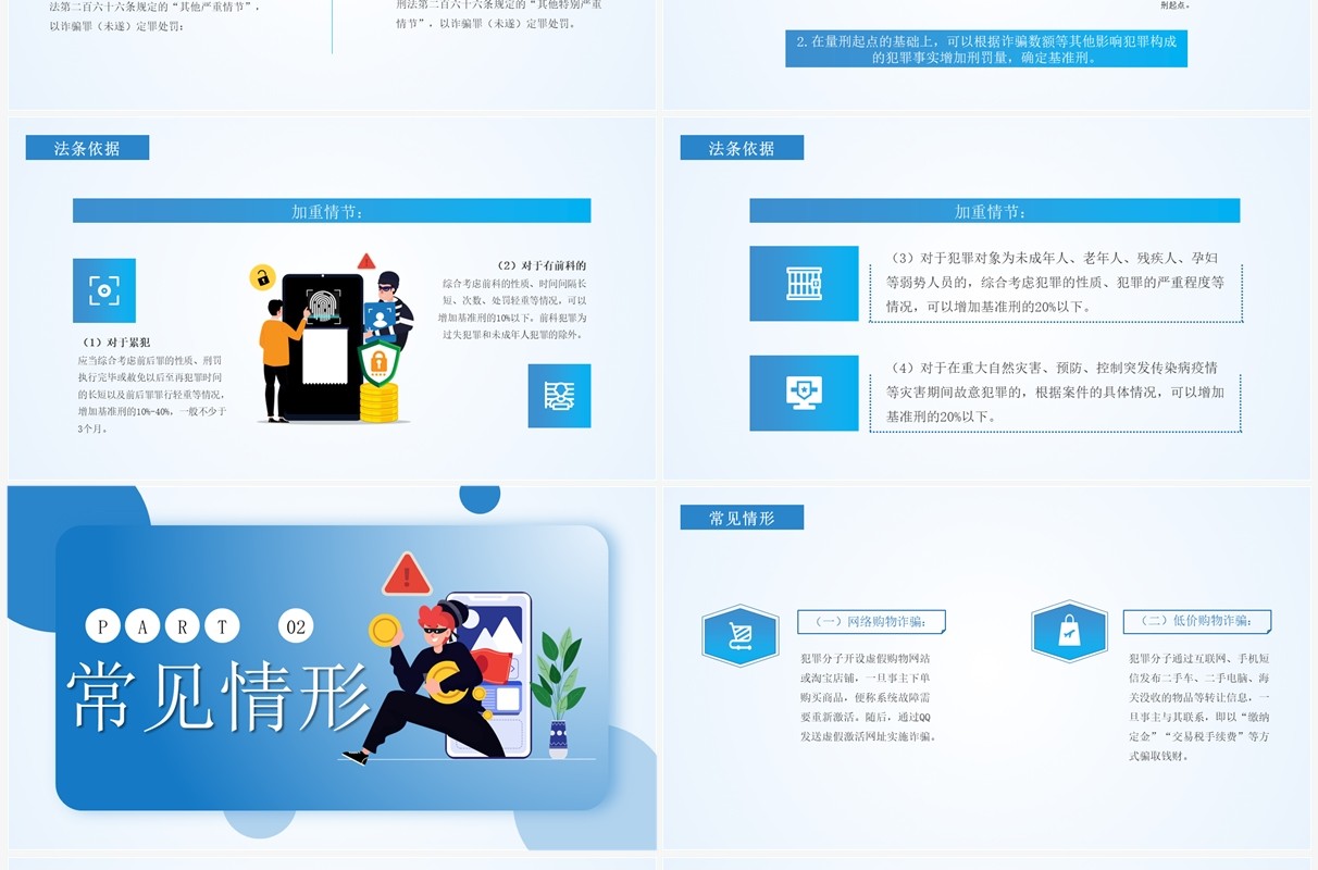 蓝色简约卡通风严打网络诈骗PPT模板