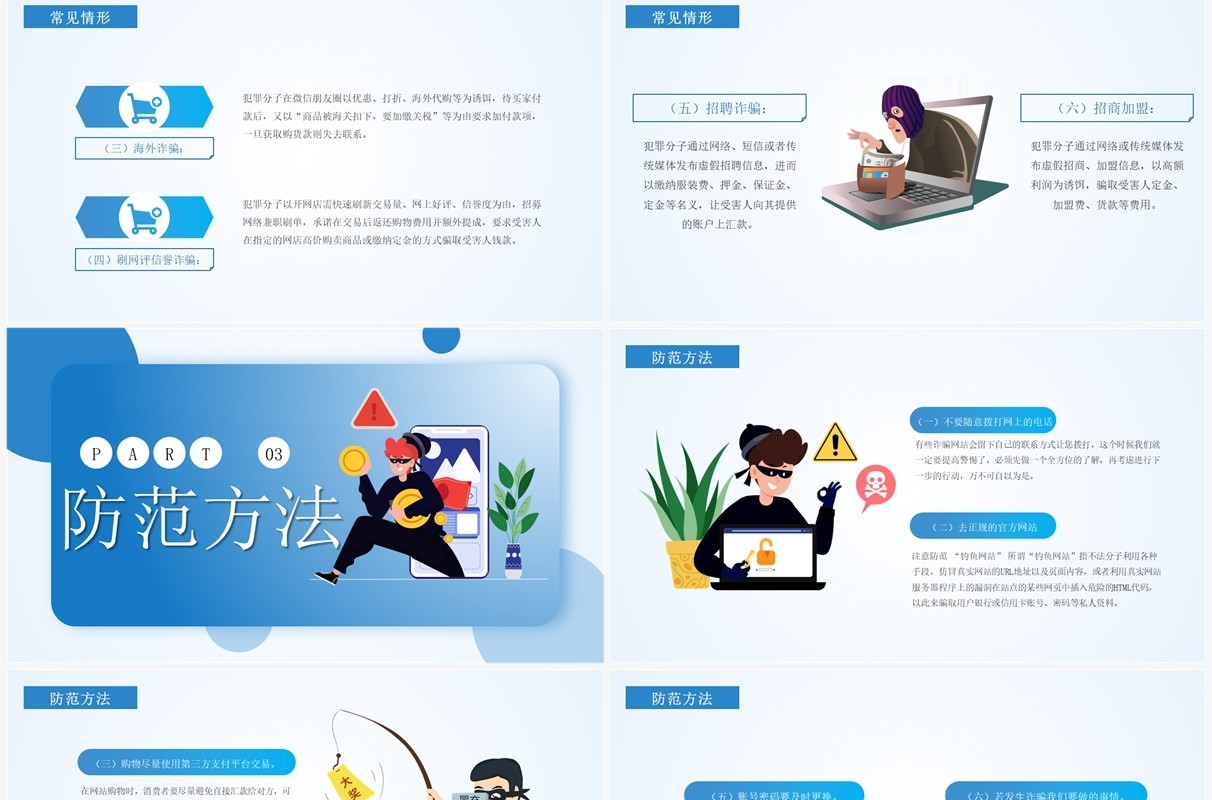 蓝色简约卡通风严打网络诈骗PPT模板