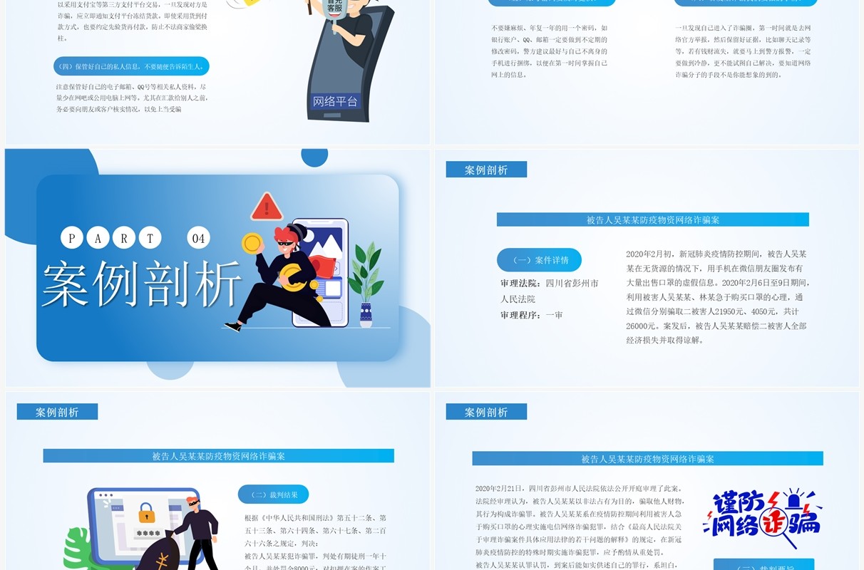 蓝色简约卡通风严打网络诈骗PPT模板