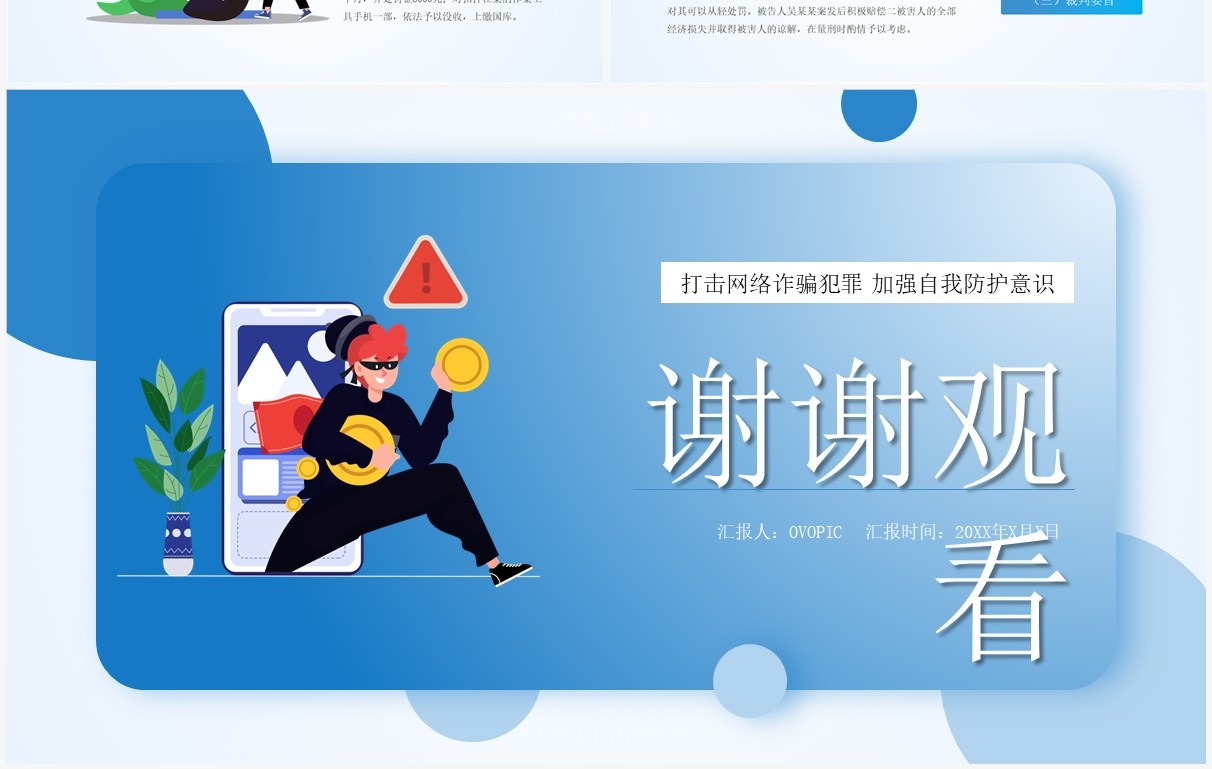 蓝色简约卡通风严打网络诈骗PPT模板
