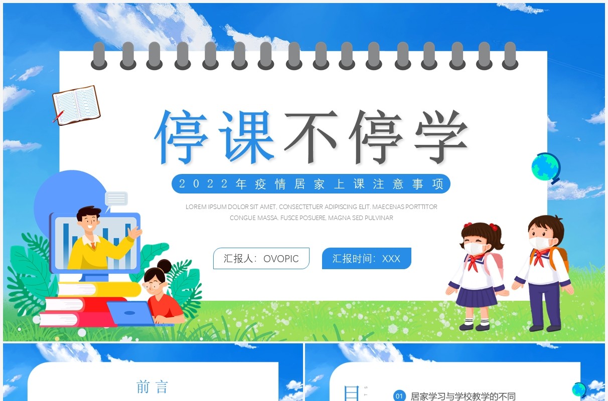 蓝色卡通停学不停课居家上课PPT模板