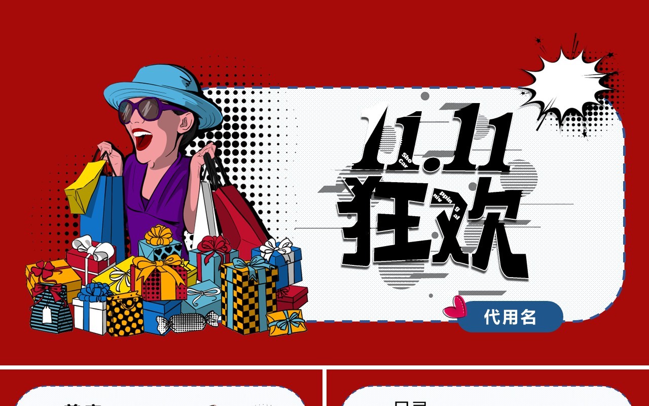 波普风双11狂欢促销PPT模板