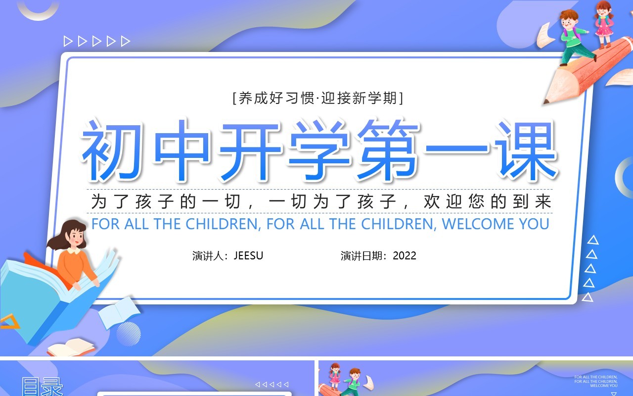 紫色渐变插画风初中开学第一课PPT模板