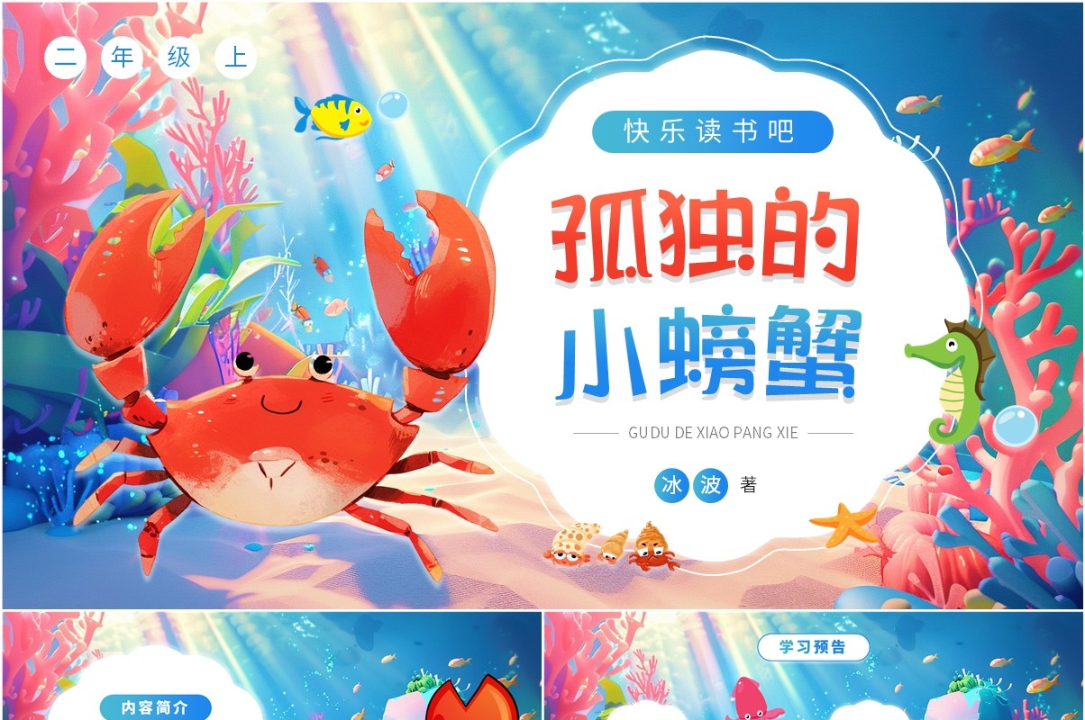 蓝色卡通风快乐读书孤独的小螃蟹PPT模板