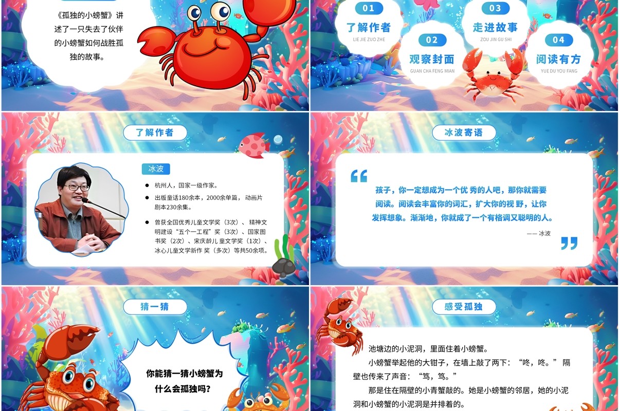 蓝色卡通风快乐读书孤独的小螃蟹PPT模板