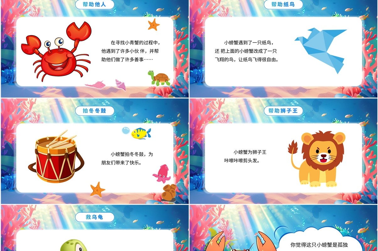 蓝色卡通风快乐读书孤独的小螃蟹PPT模板