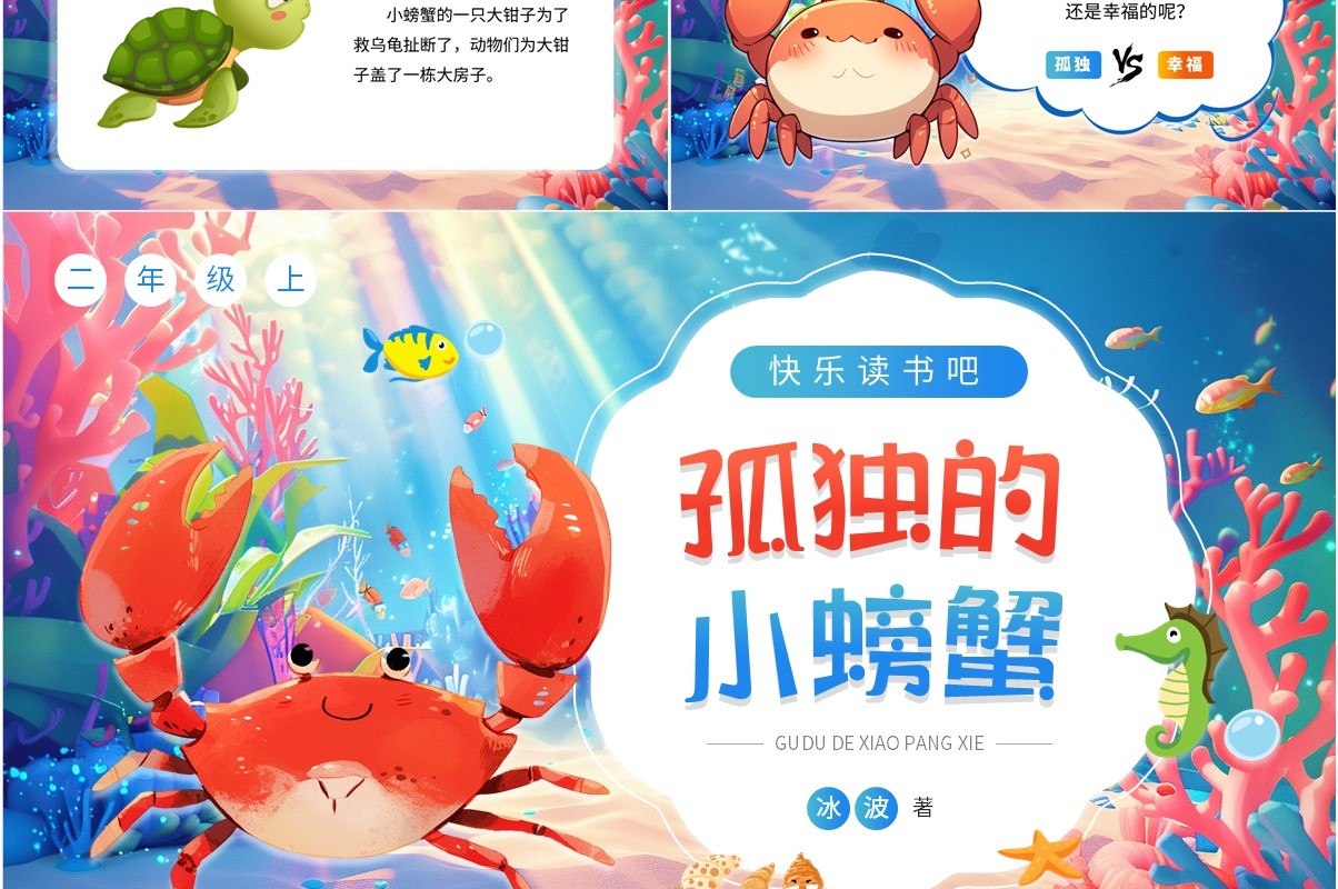 蓝色卡通风快乐读书孤独的小螃蟹PPT模板