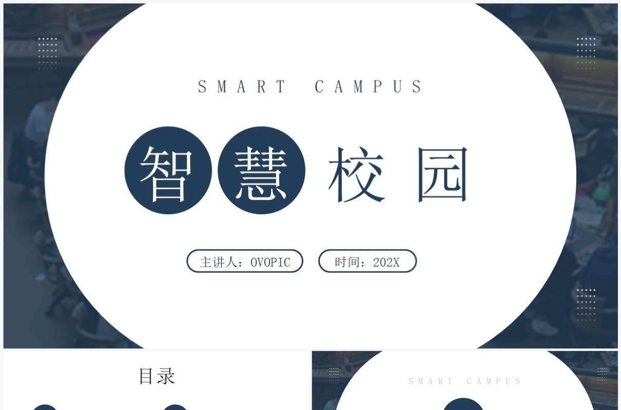 蓝色简约风智慧校园PPT模板