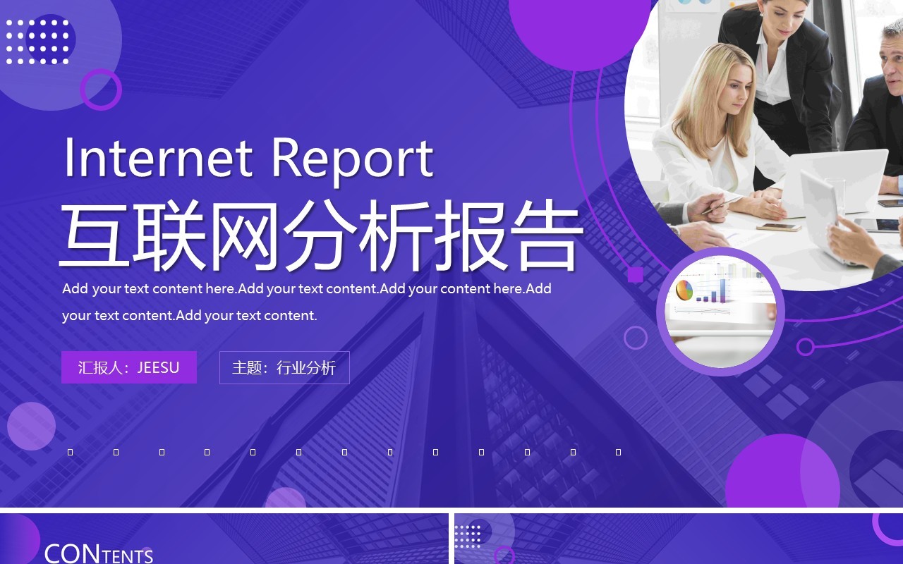 紫色商务风互联网分析报告PPT通用模板
