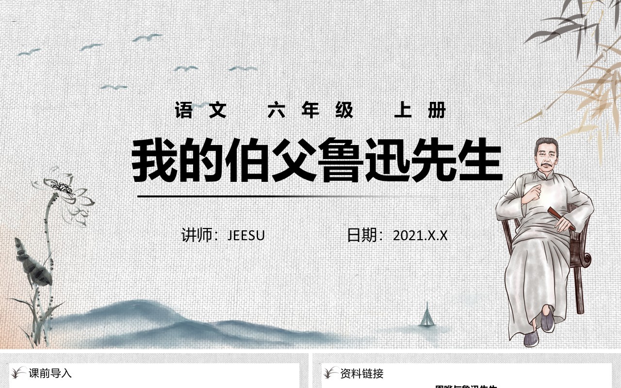 部编版六年级语文下册我的伯父鲁迅先生课件PPT模板