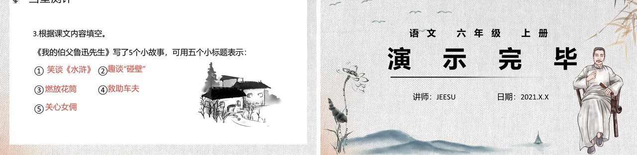 部编版六年级语文下册我的伯父鲁迅先生课件PPT模板