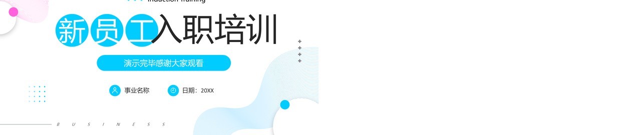 蓝色简约风新员工入职培训PPT模板(1)