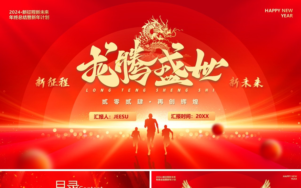 红金大气2024龙腾盛世企业年会员工表彰PPT模板