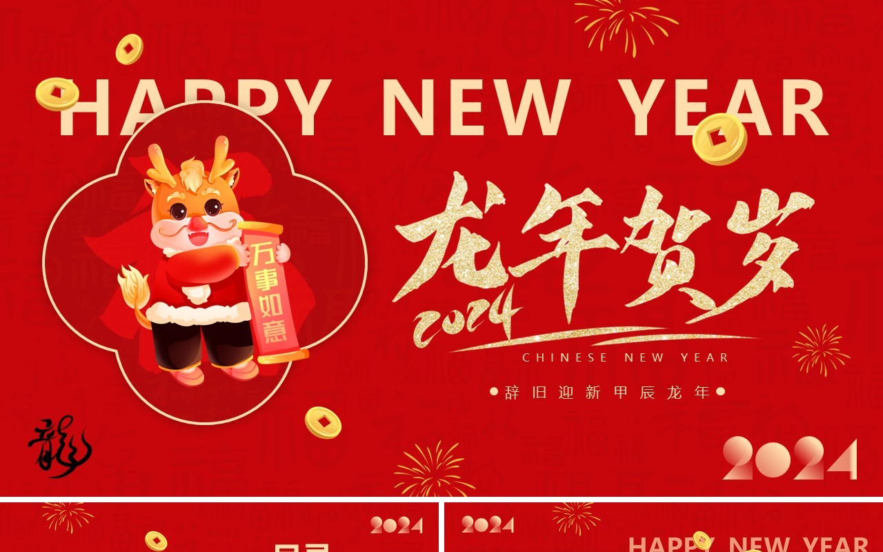 红色简约创意风龙年贺岁2024PPT模板