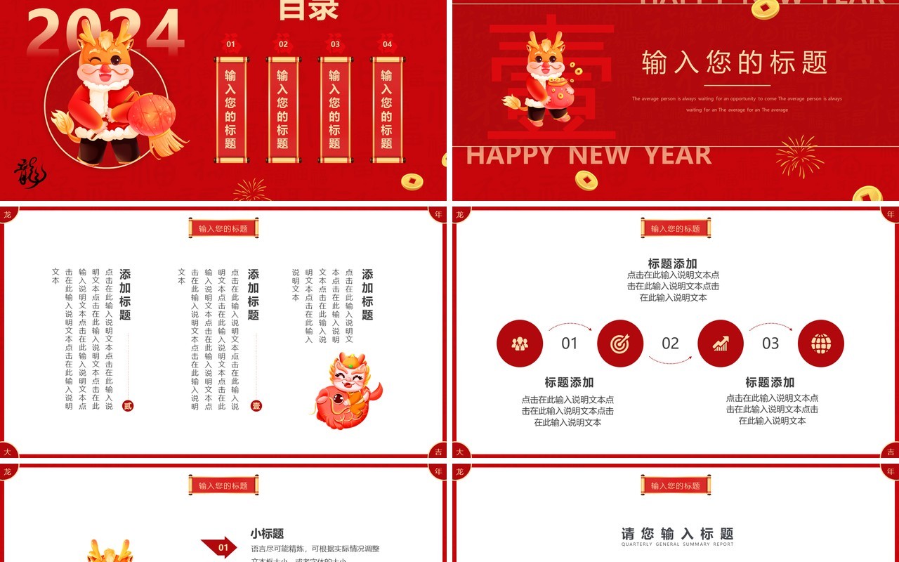 红色简约创意风龙年贺岁2024PPT模板