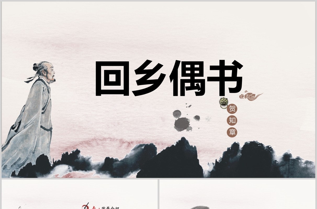 中国风小学生语文教师说课课件回乡偶书PPT模板