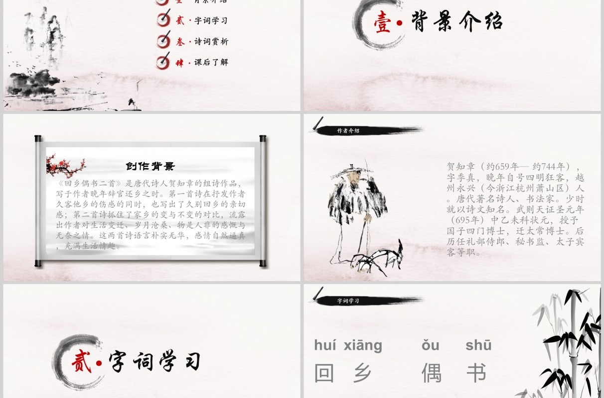 中国风小学生语文教师说课课件回乡偶书PPT模板