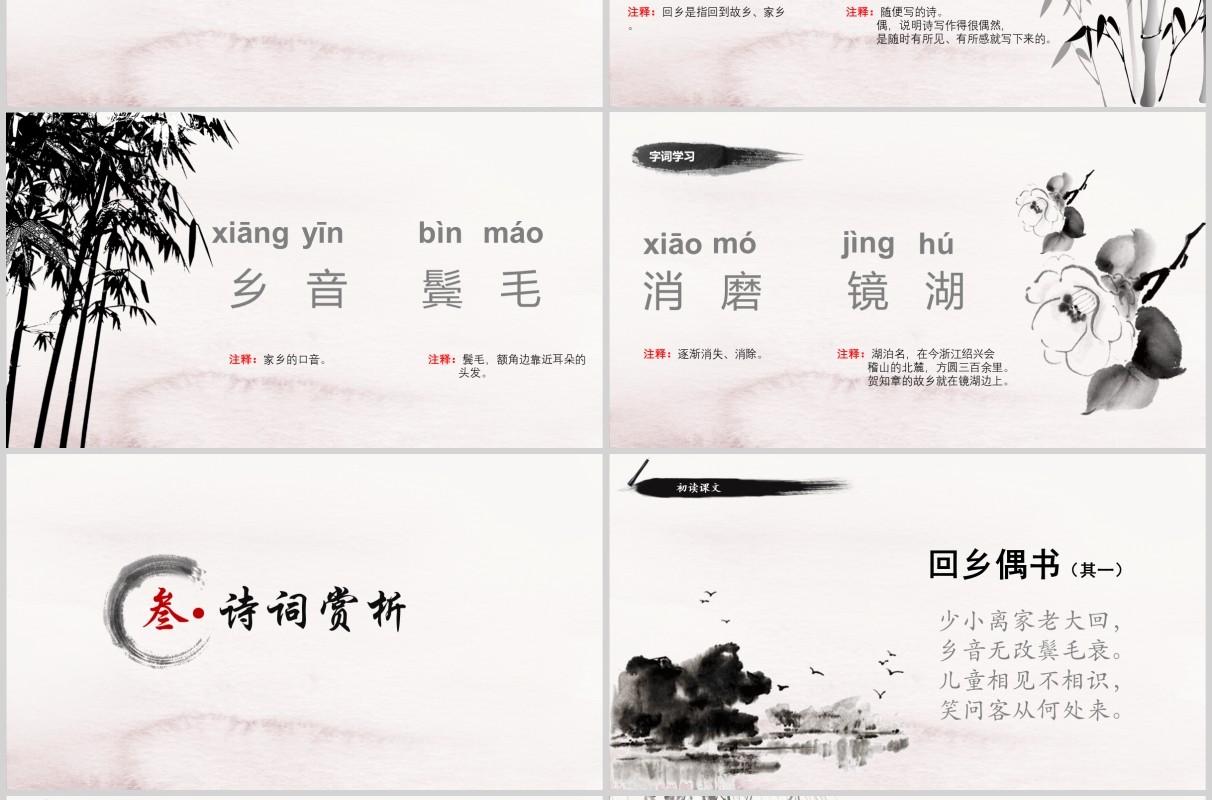 中国风小学生语文教师说课课件回乡偶书PPT模板
