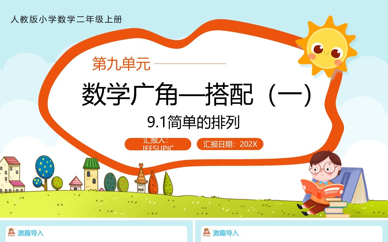 部编版二年级数学上册简单的排列课件PPT模板