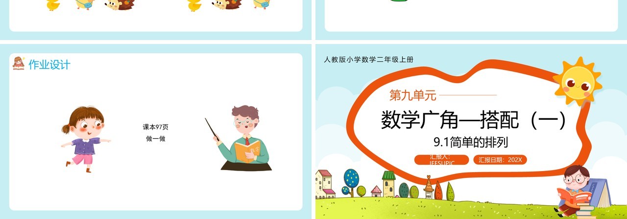 部编版二年级数学上册简单的排列课件PPT模板