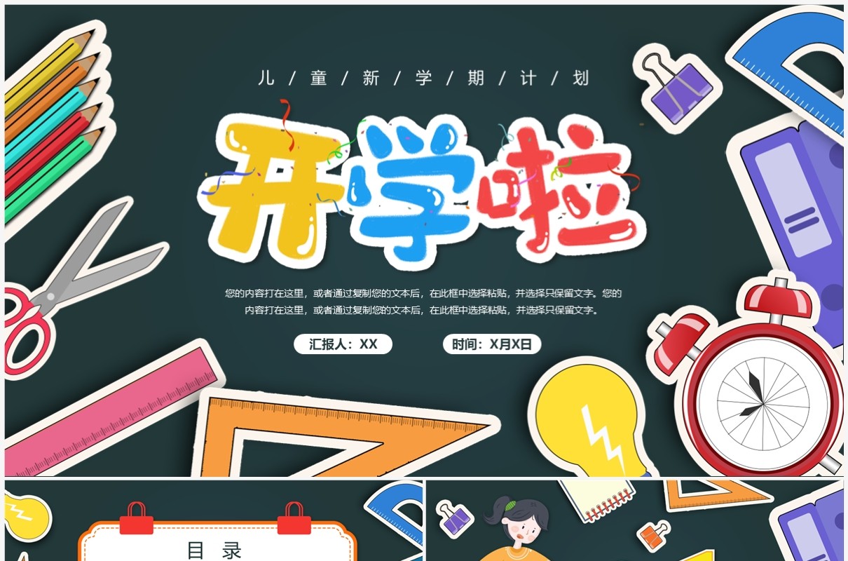 绿色卡通风新学习开学计划PPT通用模板