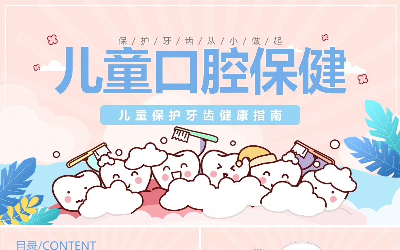 粉蓝色卡通儿童口腔牙齿健康预防指南PPT模板