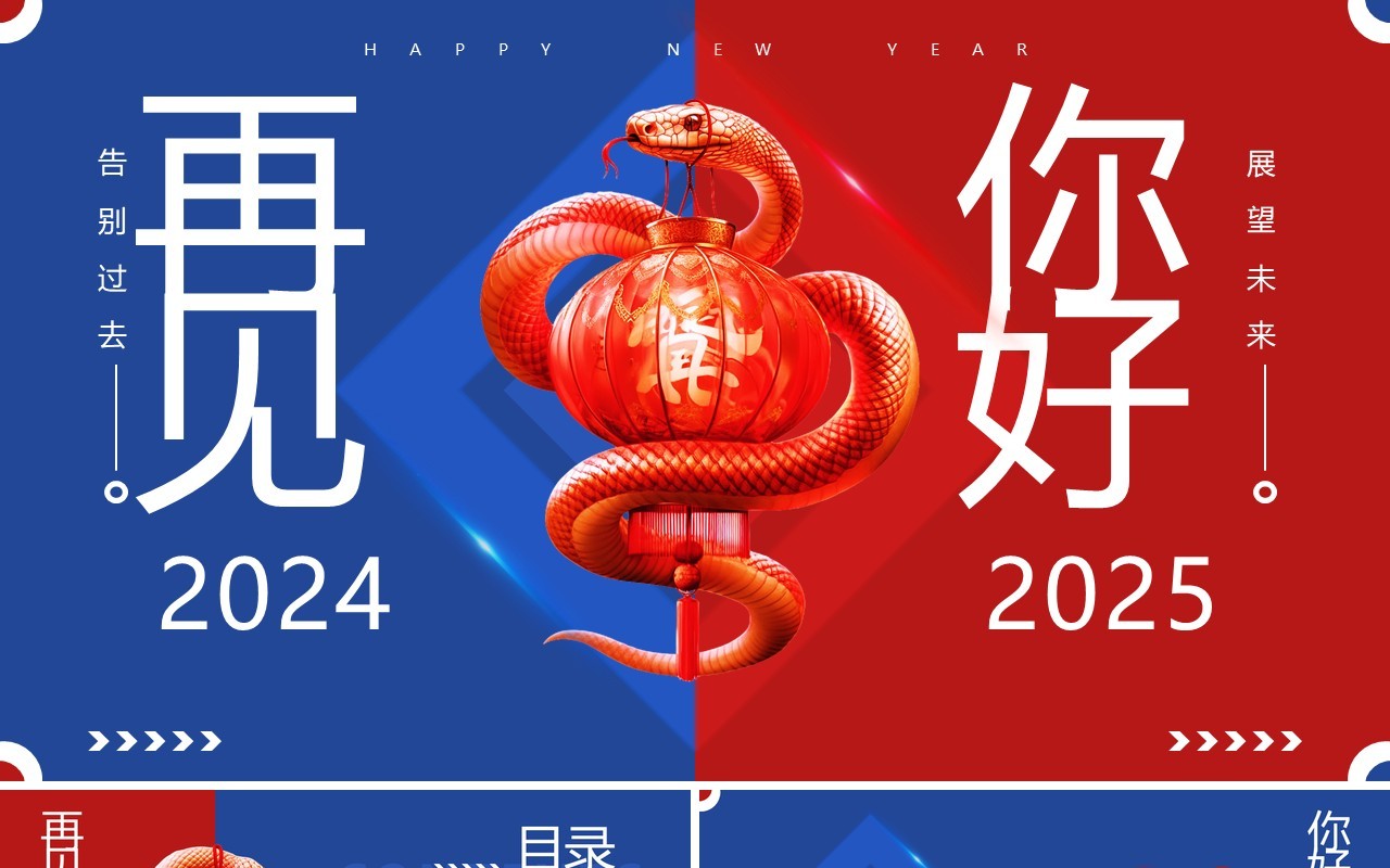 红蓝撞色简约风再见2024你好2025PPT模板