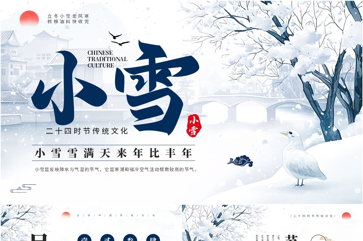 蓝色中国风二十四节气之小雪介绍PPT模板