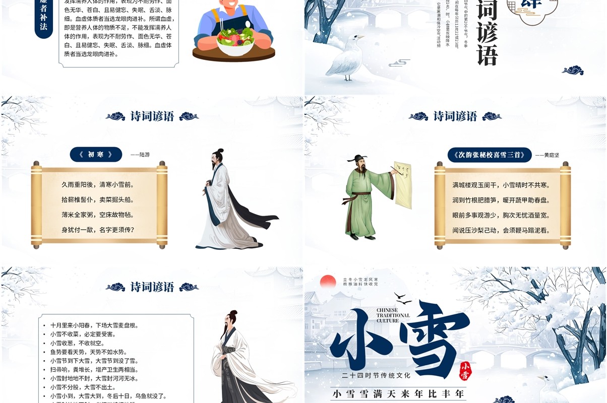 蓝色中国风二十四节气之小雪介绍PPT模板