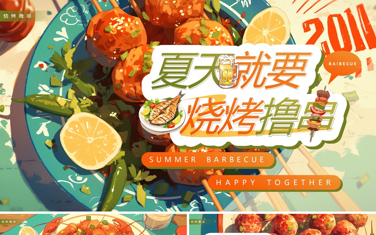 绿色插画风夏天就要烧烤撸串PPT模板