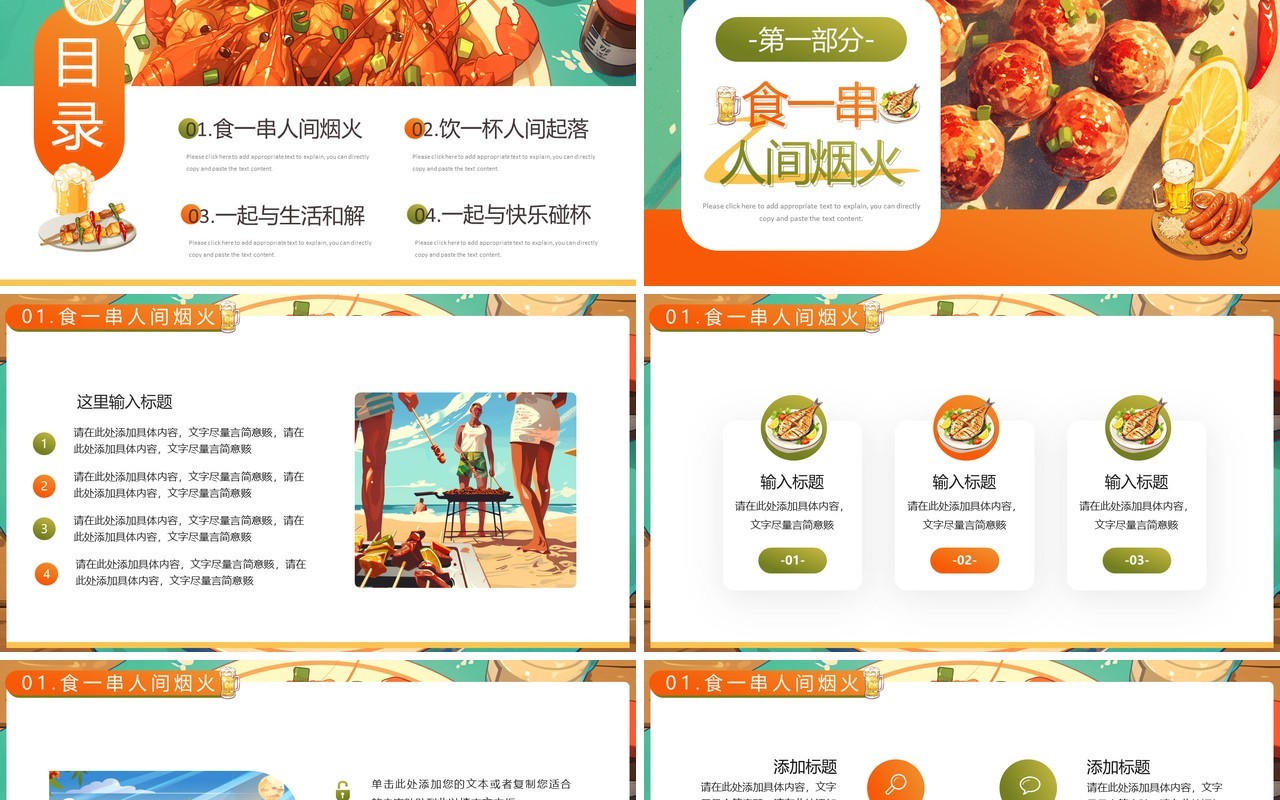 绿色插画风夏天就要烧烤撸串PPT模板