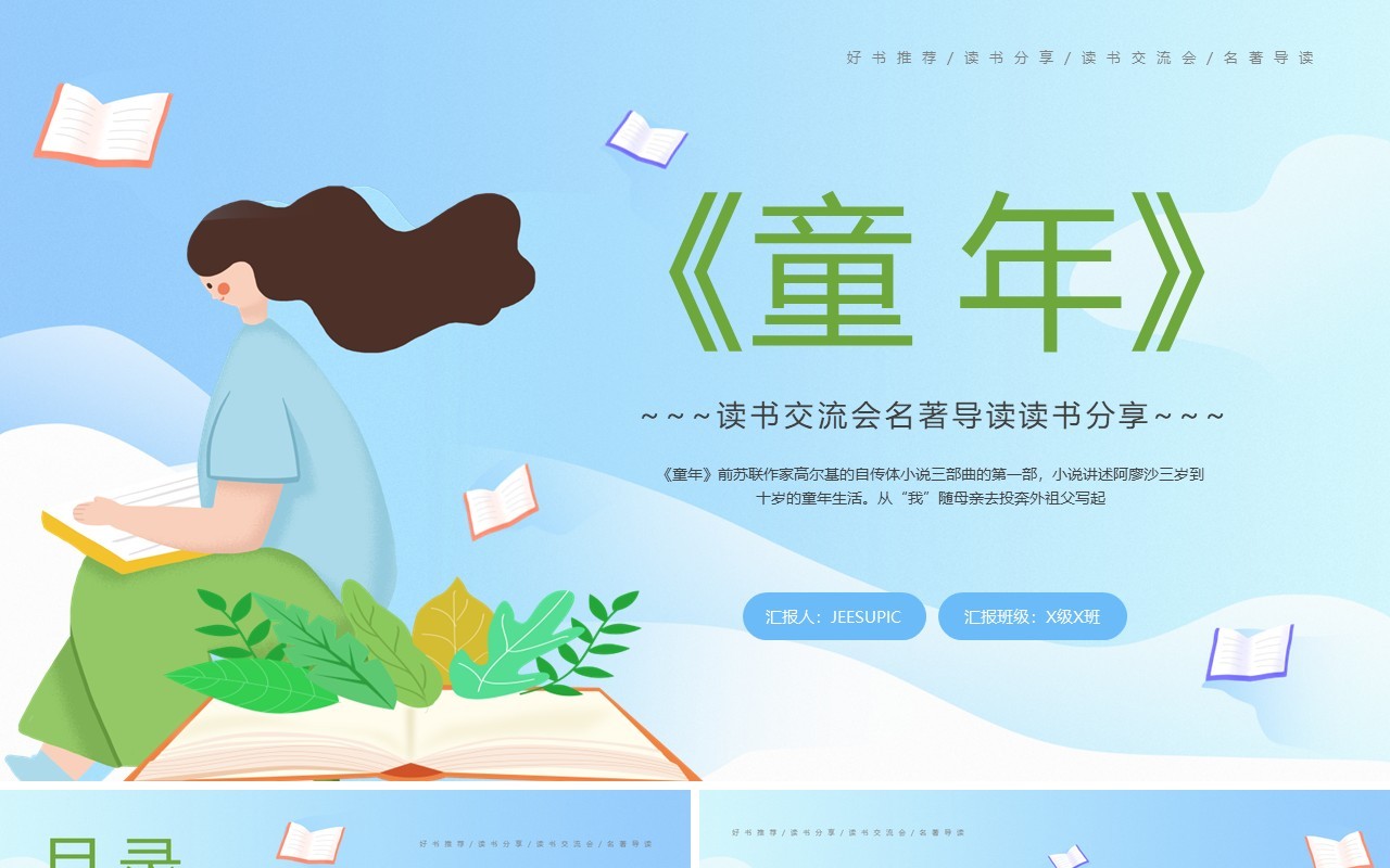 蓝色卡通风读书交流会童年PPT模板