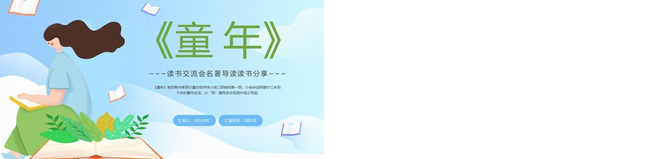 蓝色卡通风读书交流会童年PPT模板