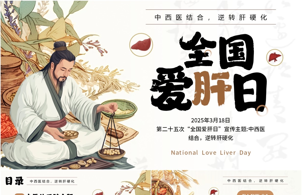 棕色中国风全国爱肝日节日宣传PPT模板